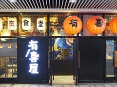 门面-有喜屋·深夜食堂(环宇荟店)