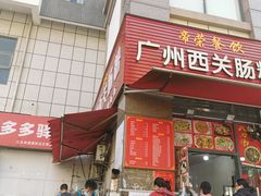 -广州西关肠粉(新沥路店)