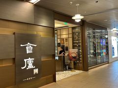 -食廬(浦东嘉里城店)