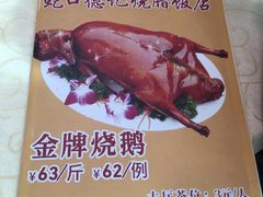 -老字号德记烧腊饭店·海鲜加工