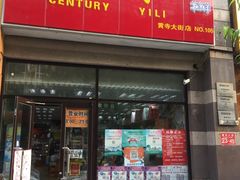 门面-百年义利(黄寺大街店)