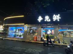 -争先鲜·蒸汽海鲜自助·鲜切牛肉