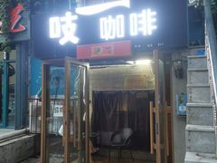 门面-吱咖啡西式简餐