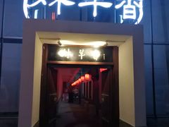 门面-炑羊香烤全羊(西三旗店)