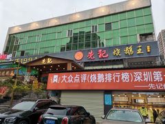 门面-先记烧鹅王·本地粤菜(福永店)