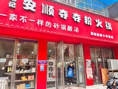 门面-笔记安顺夺夺粉火锅