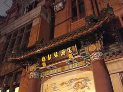 -梅龙镇酒家(南京西路总店)