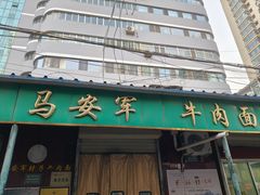 -清真·马安军辣子牛肉面
