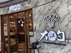 -大铁勺新津菜(熙悦汇店)