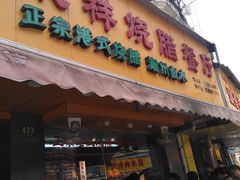 门面-永祥烧腊餐厅(虹口店)