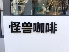 -MonsterBeans怪兽咖啡(东财店)