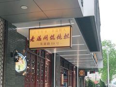 -老温州馄饨担(东游大厦店)