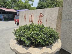 -月圆霖特色农家乐