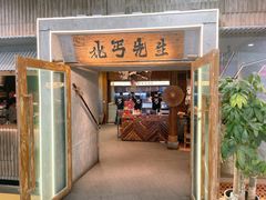 -北丐先生·野馄饨烧烤(长宁龙之梦店)