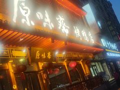 -原味斋烤鸭店(铁百店)