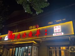 -泽成冰煮羊(非·遗公务员小区店)