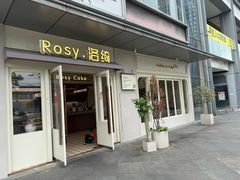 -Rosy洛绮·蛋糕咖啡店