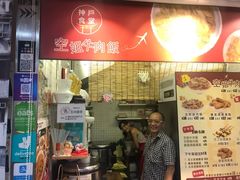 门面-空姐牛肉饭 神户食堂