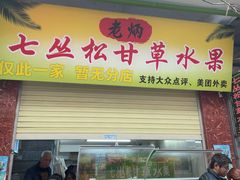 -老炳·七丛松甘草水果