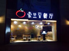 solounge索兰至餐厅-So Lounge索兰至餐厅(蓝色港湾店)