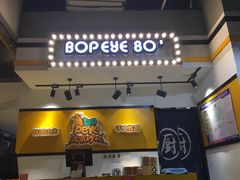 -BOPEYE·波派炸鸡(河西中央商场店)