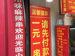 -川味麻辣串(中原小吃街)