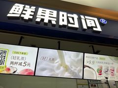 -鲜果时间(南开大悦城店)