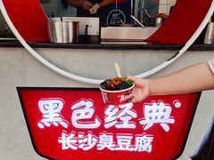 -黑色经典臭豆腐·湖南特产(步行街店)