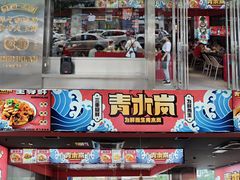 -青木岚小海鲜•小龙虾(友谊店)