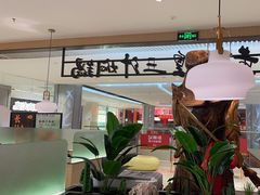-黄记煌三汁焖锅(悦方IDmall店)