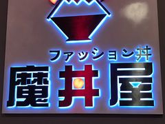 -魔丼屋(日月光店)