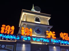 -青岛方特梦幻王国