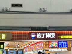-敏丁拌饭(中街总店)