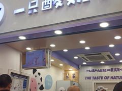 -一只酸奶牛(八一路店)
