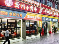 -刘少华贵州小黄牛·鲜牛肉火锅(总店)