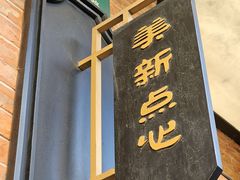 -美新点心店(陕西北路店)