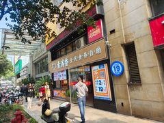 -素满香·食养自助(天一广场店)