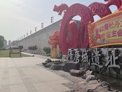 -洛阳市隋唐城遗址植物园