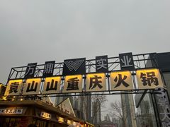 -袁山山重庆火锅(丈八北路店)