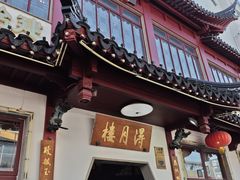 -得月楼·省级非遗·传统苏帮菜(观前店)
