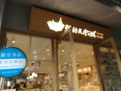 门面-猫的天空之城概念书店(丽江古城饮玉巷店)