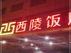 门面-西陵饭店