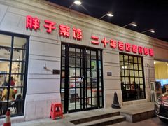 门面-胖子菜馆(隆昌路店)