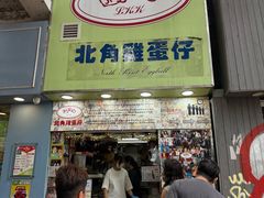 -利强记北角鸡蛋仔(弥敦道店 )
