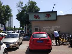 -桃子餐厅·天津菜(红星路直营店)