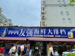 -友强·23年特色海鲜大排档(厦门店)
