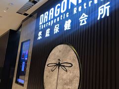 -Dragonfly 悠庭·按摩Spa(苏州中心广场店)