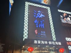 门面-海铺·渔家虾水饺(皇姑店)