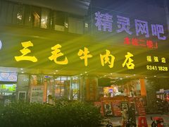 -三毛牛肉店(福强店)