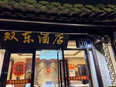 -双东酒店(东关街店)